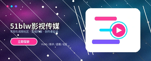 51吃瓜影视传媒与视频社区首屏